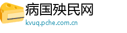 病国殃民网